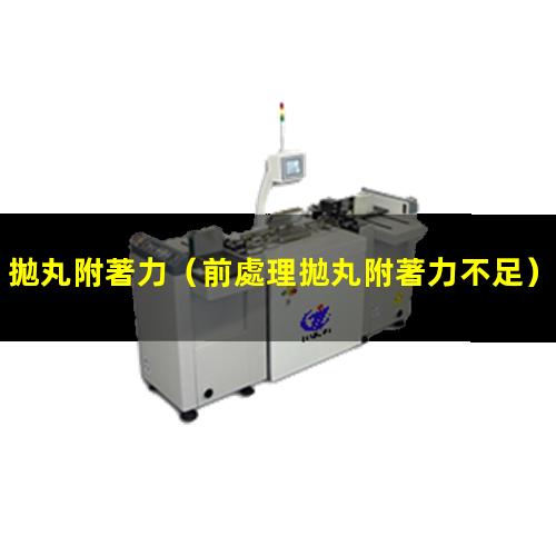 拋丸附著力