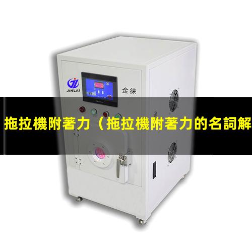 拖拉機附著力