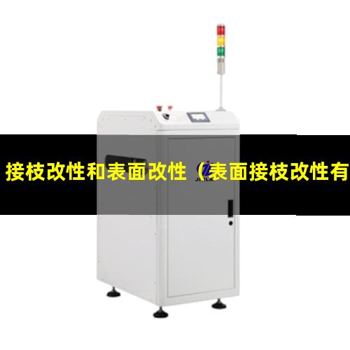 接枝改性和表面改性（表面接枝改性有幾種類(lèi)型）