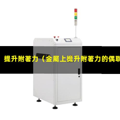 提升附著力