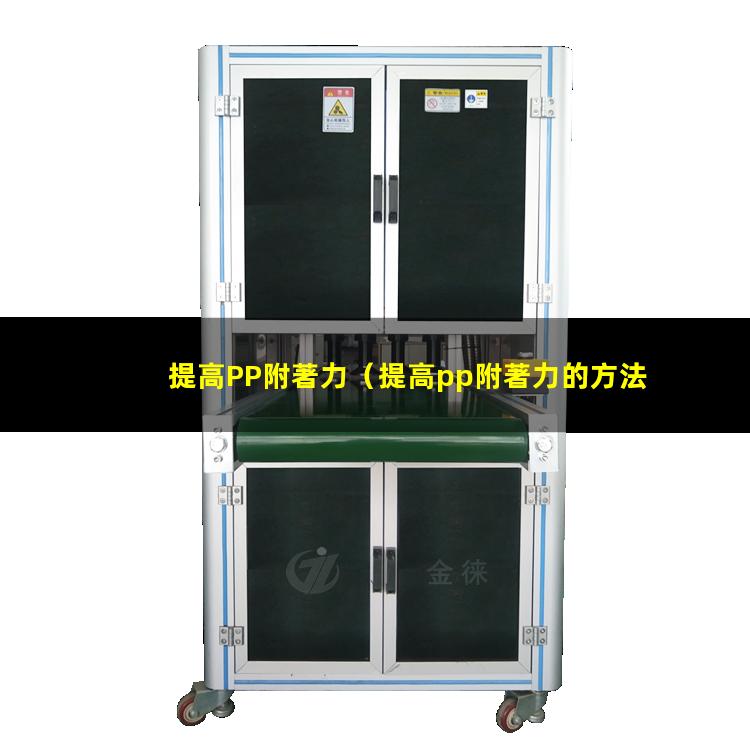 提高PP附著力