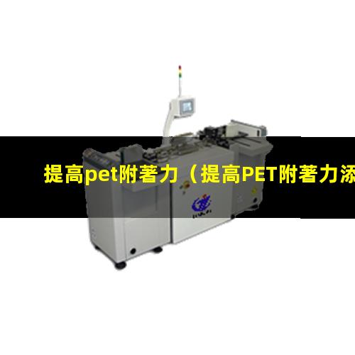 提高pet附著力