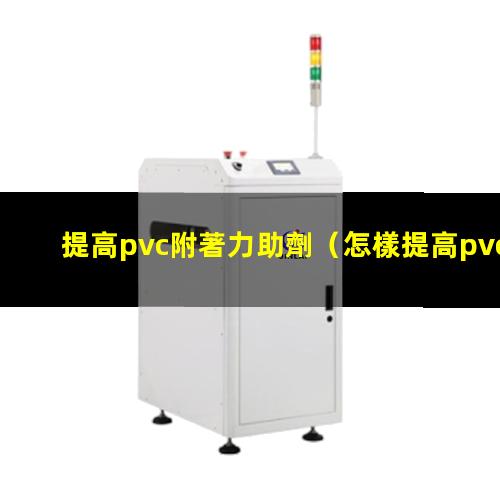 提高pvc附著力助劑