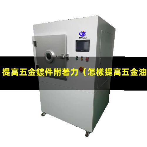 提高五金鍍件附著力