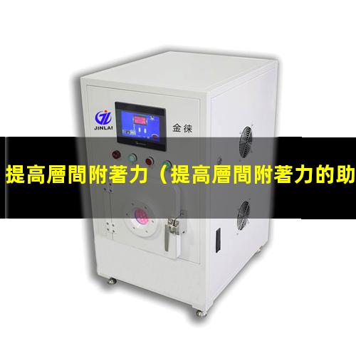 提高層間附著力