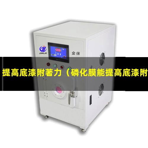 提高底漆附著力