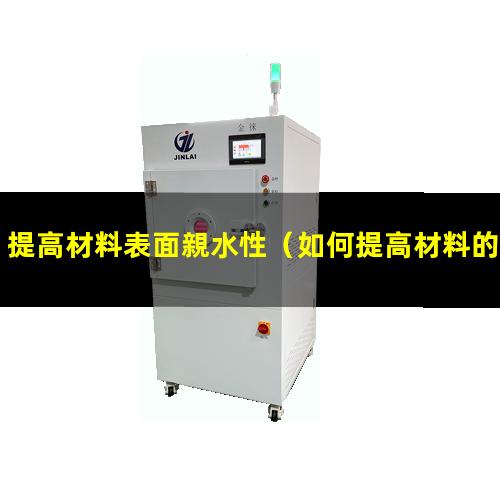 提高材料表面親水性