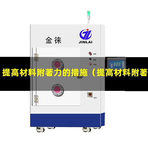 提高材料附著力的措施