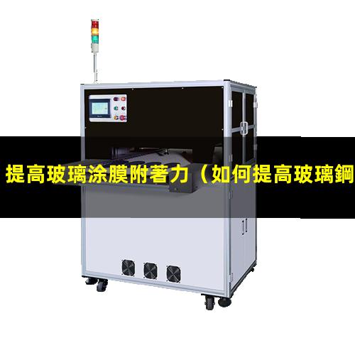 提高玻璃涂膜附著力