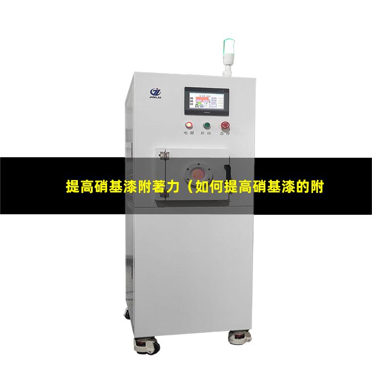 提高硝基漆附著力