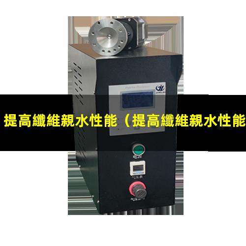 提高纖維親水性能