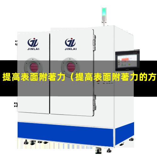 提高表面附著力