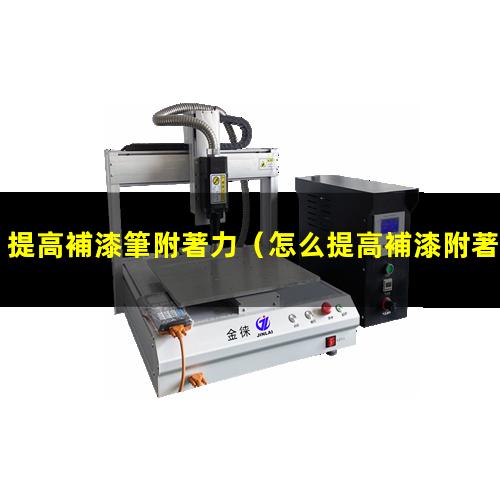 提高補漆筆附著力