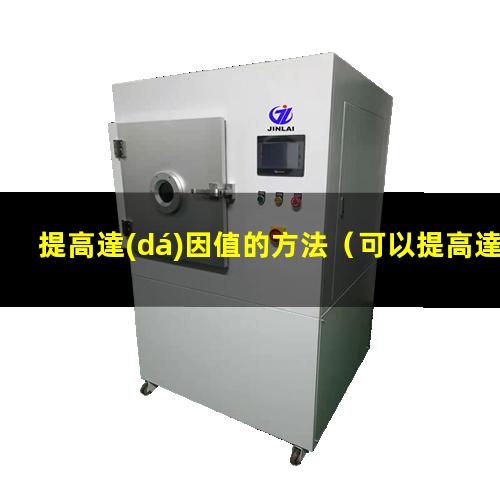 提高達(dá)因值的方法