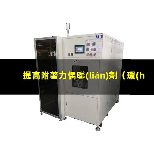 提高附著力偶聯(lián)劑