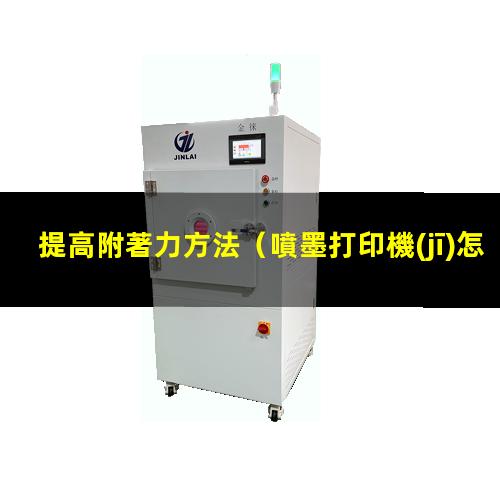 提高附著力方法
