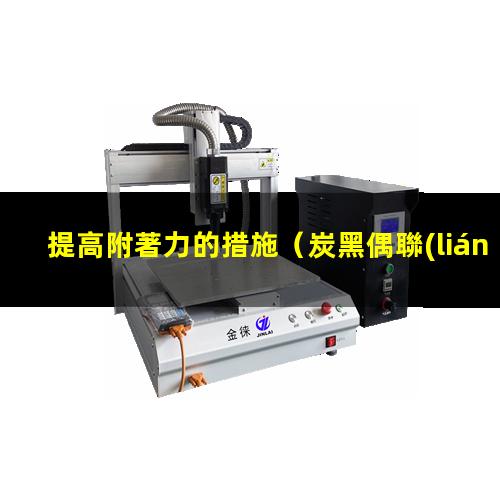 提高附著力的措施