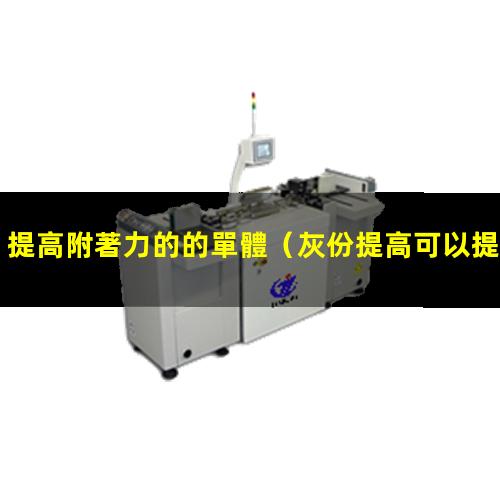 提高附著力的的單體