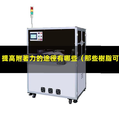 提高附著力的途徑有哪些