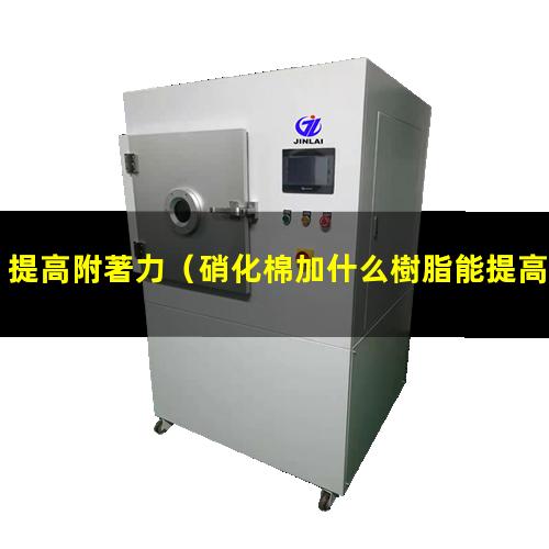 提高附著力
