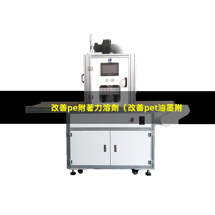 改善pe附著力溶劑