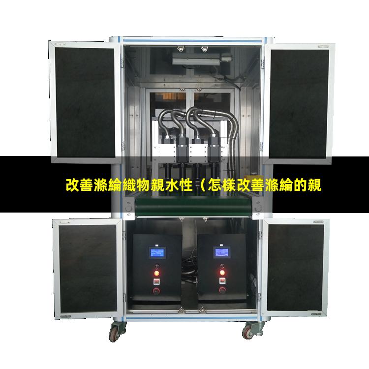 改善滌綸織物親水性