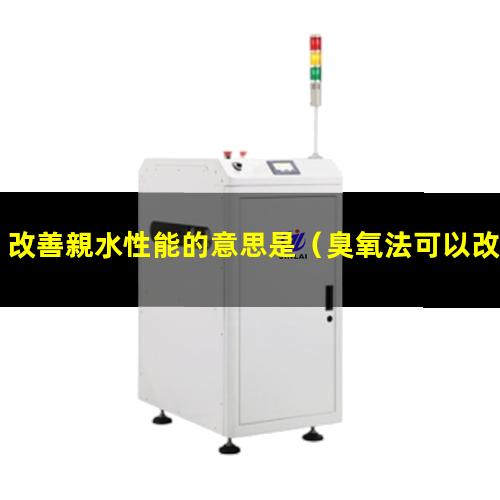 改善親水性能的意思是