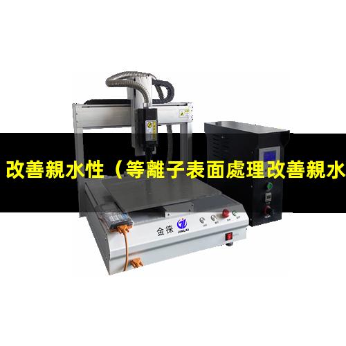 改善親水性