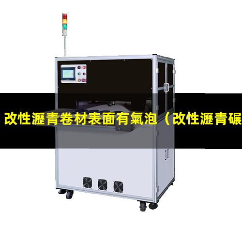 改性瀝青卷材表面有氣泡