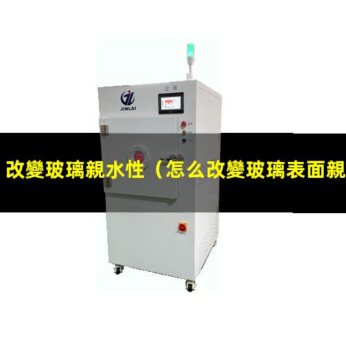 改變玻璃親水性