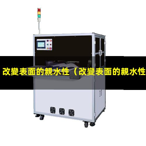 改變表面的親水性