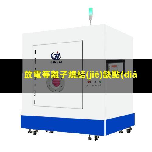 放電等離子燒結(jié)缺點(diǎn)