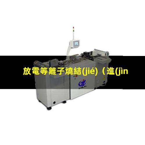 放電等離子燒結(jié)