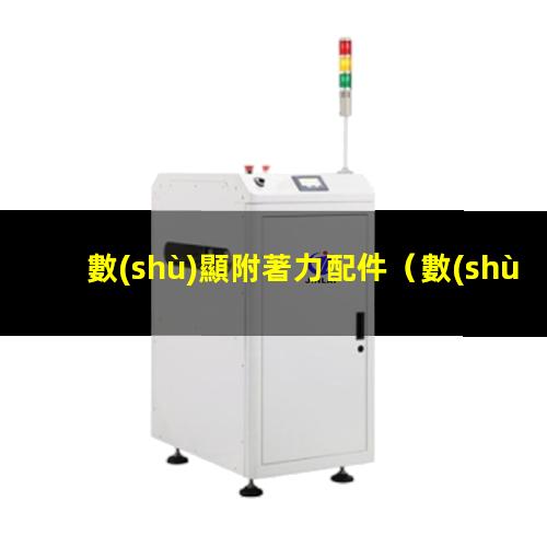 數(shù)顯附著力配件