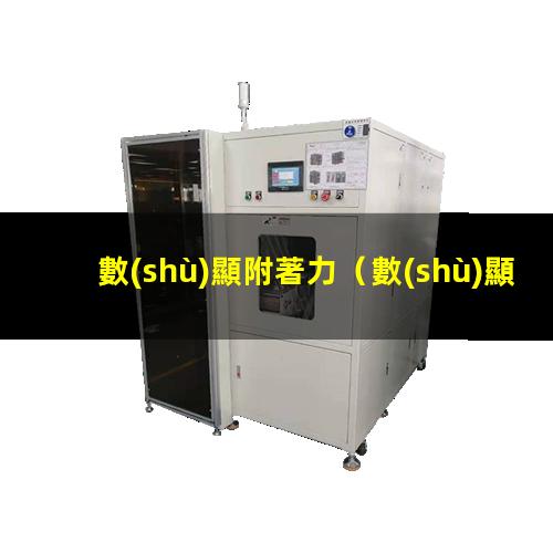 數(shù)顯附著力