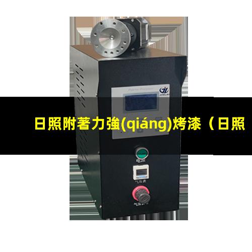 日照附著力強(qiáng)烤漆
