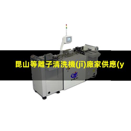 昆山等離子清洗機(jī)廠家供應(yīng)
