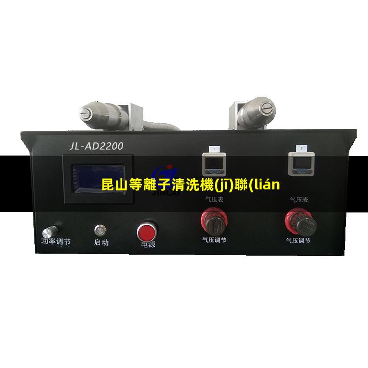 昆山等離子清洗機(jī)聯(lián)系方式
