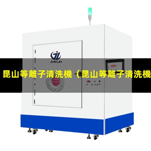 昆山等離子清洗機