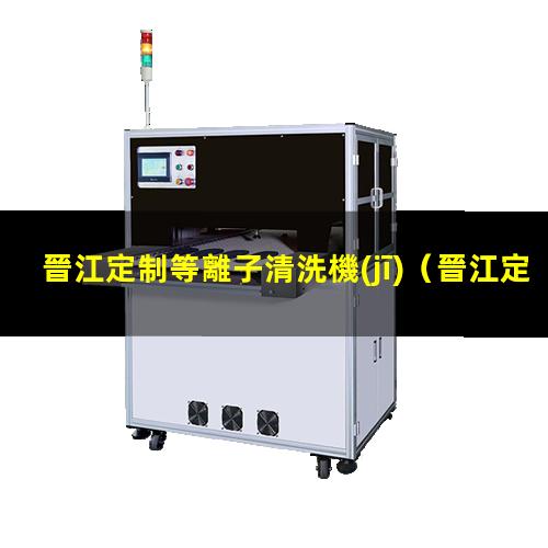 晉江定制等離子清洗機(jī)