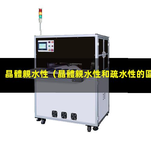晶體親水性