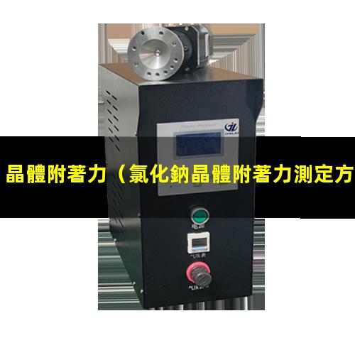 晶體附著力