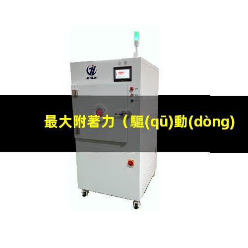 最大附著力