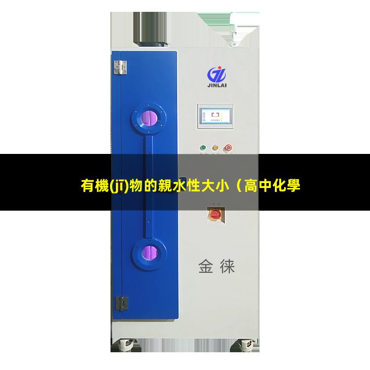 有機(jī)物的親水性大小