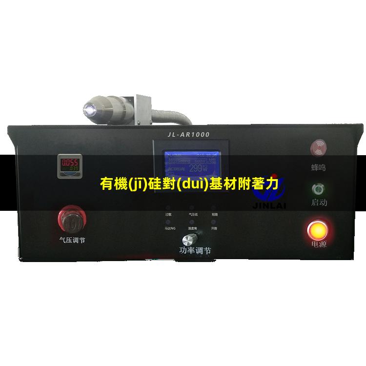 有機(jī)硅對(duì)基材附著力