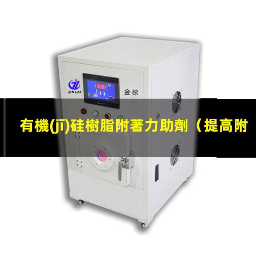 有機(jī)硅樹脂附著力助劑