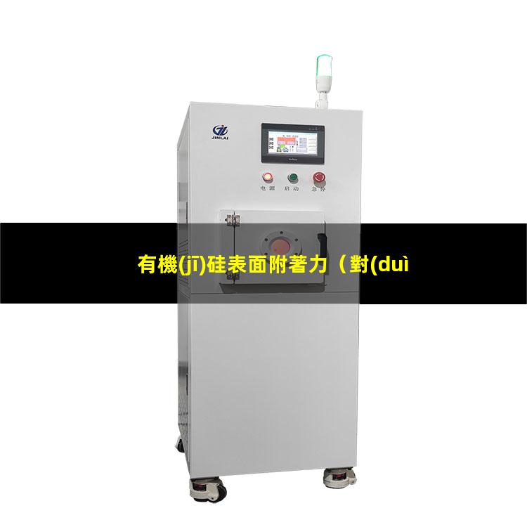 有機(jī)硅表面附著力