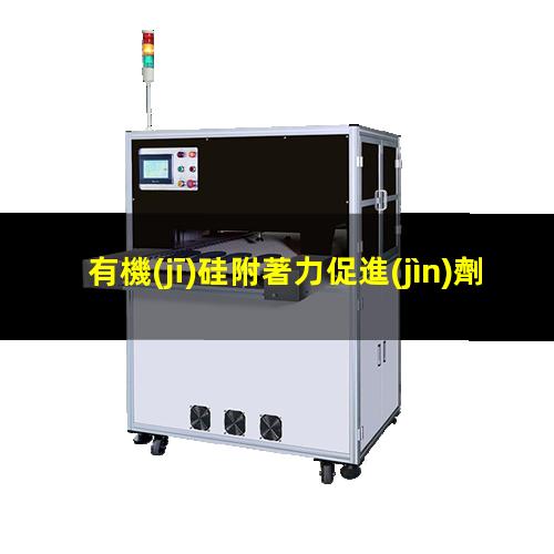 有機(jī)硅附著力促進(jìn)劑