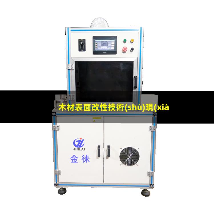 木材表面改性技術(shù)現(xiàn)狀（木材表面改性漆用什么擦）