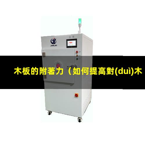木板的附著力